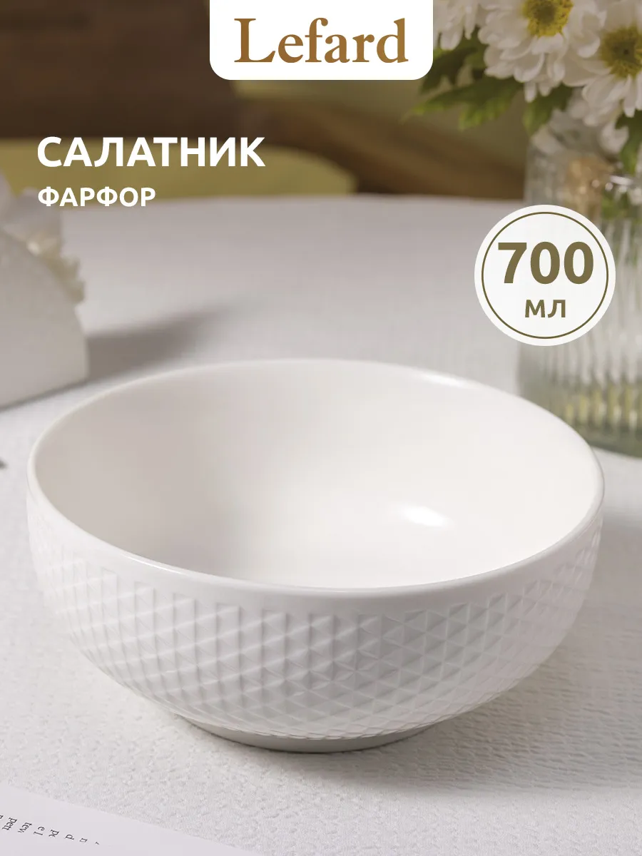 Салатник фарфоровый 700 мл белый