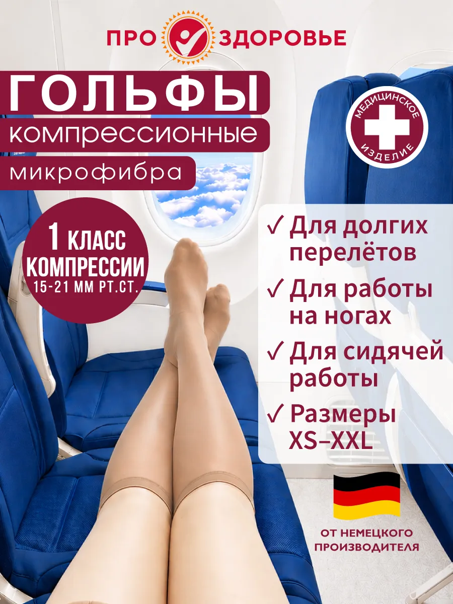 Гольфы компрессионные 1 класс с носком Микрофибра