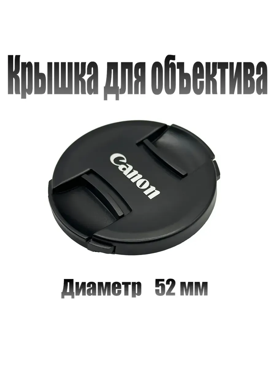 Защитная крышка объектива для Canon 52 мм