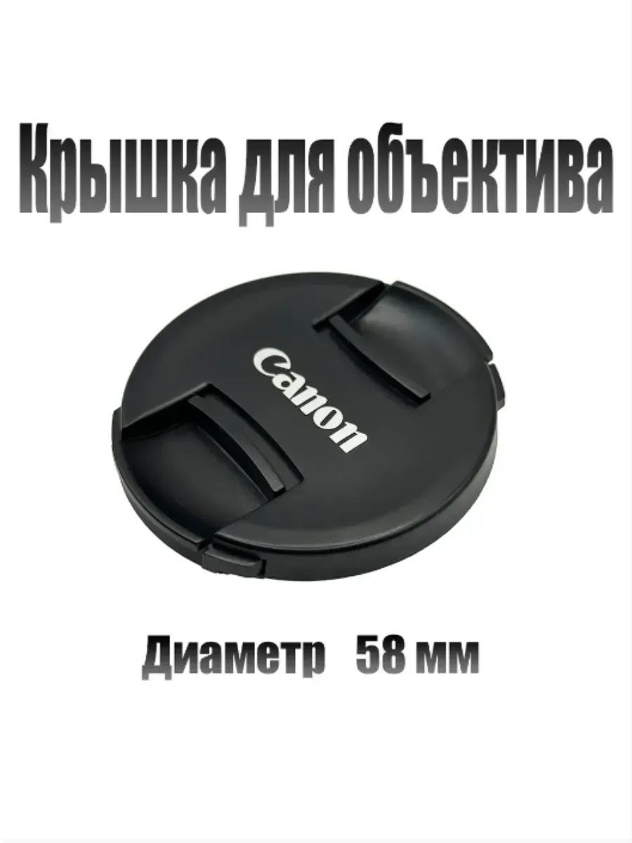 Защитная крышка объектива для Canon 58 мм