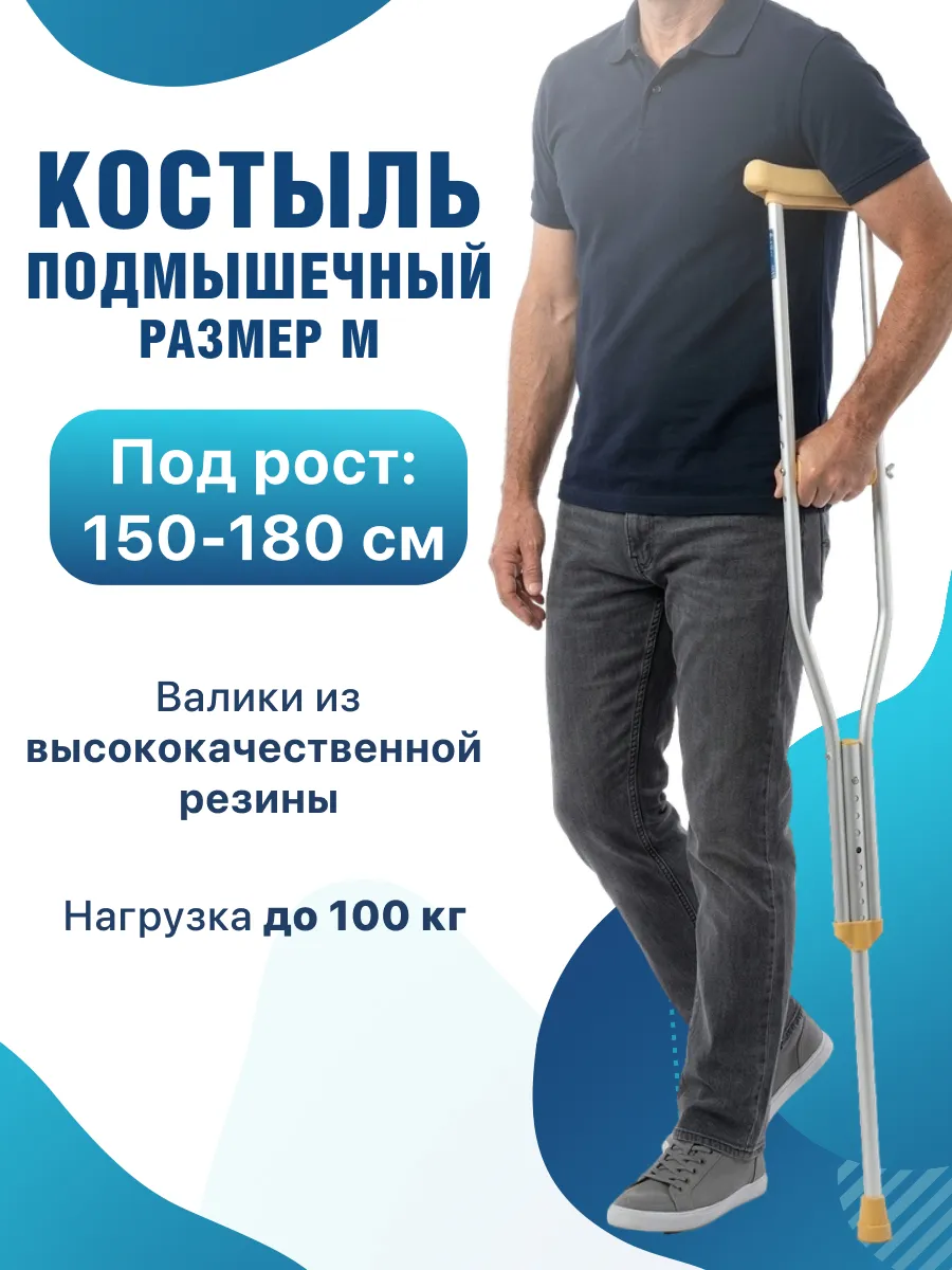 Подмышечный костыль взрослый (1 шт) 150-180 см, U Standart
