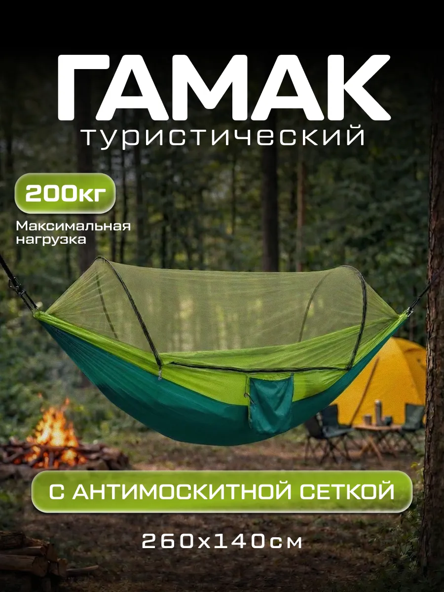 Гамак туристический с антимоскитной сеткой
