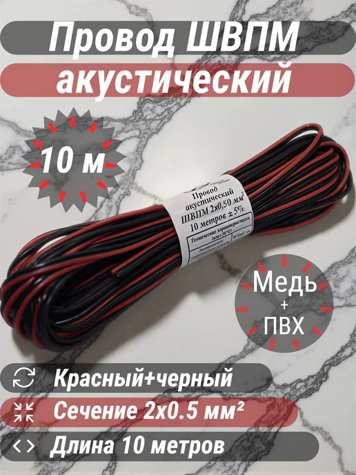 Провод акустический ШВПМ 2х0.5-10м, 2x0.5, 10 м