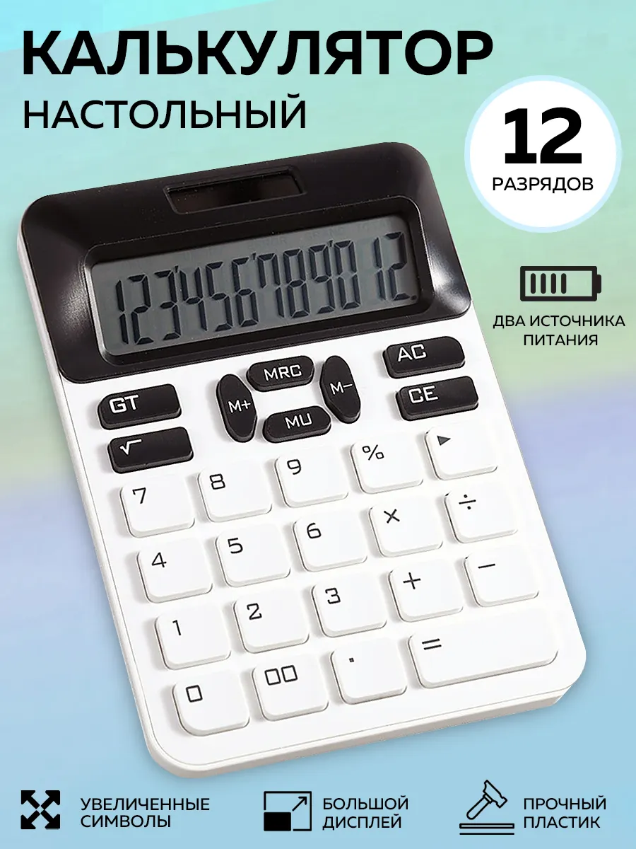 Калькулятор Настольный 12 разрядный