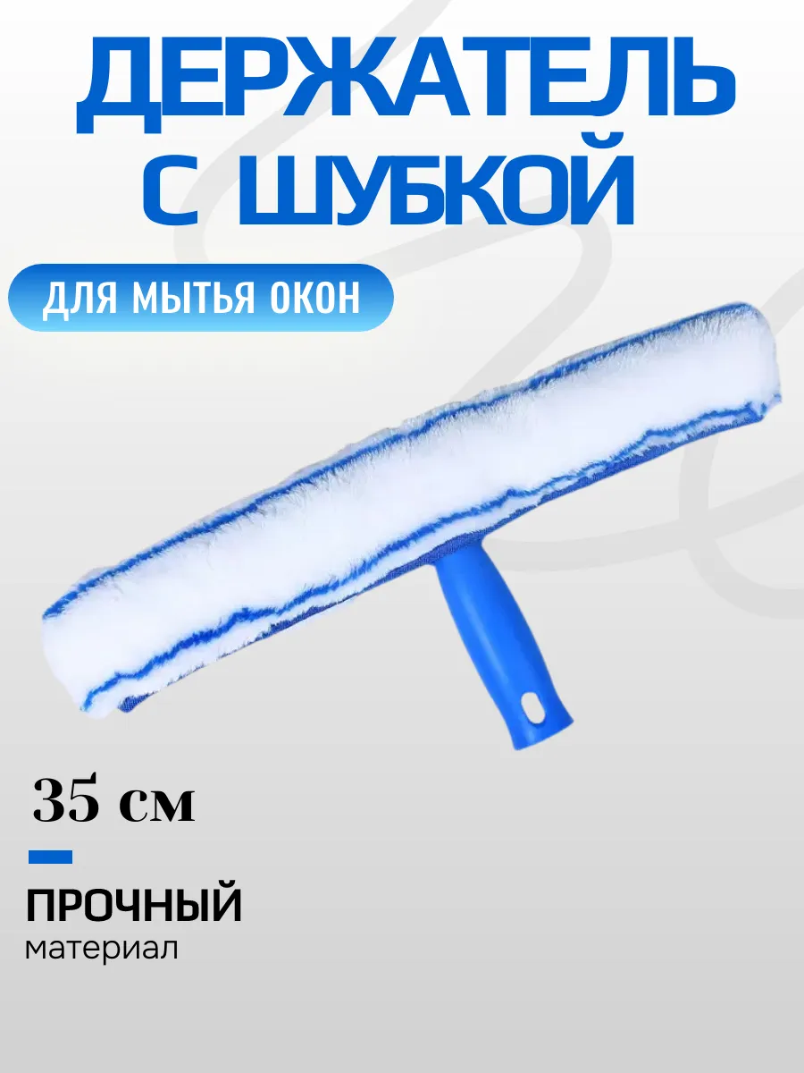Держатель с шубкой для мытья окон 35 см