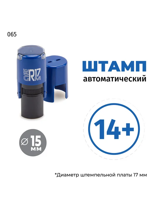 GRM Штамп 14+ (возрастной ценз) в круглой рамке, автоматический, синий