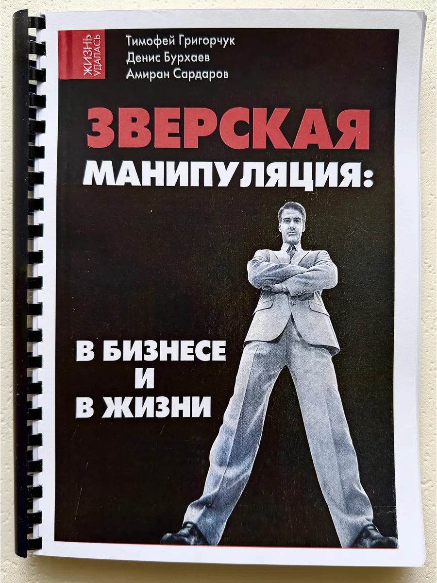 Т.Григорчук, Д.Бурхаев Зверская манипуляция