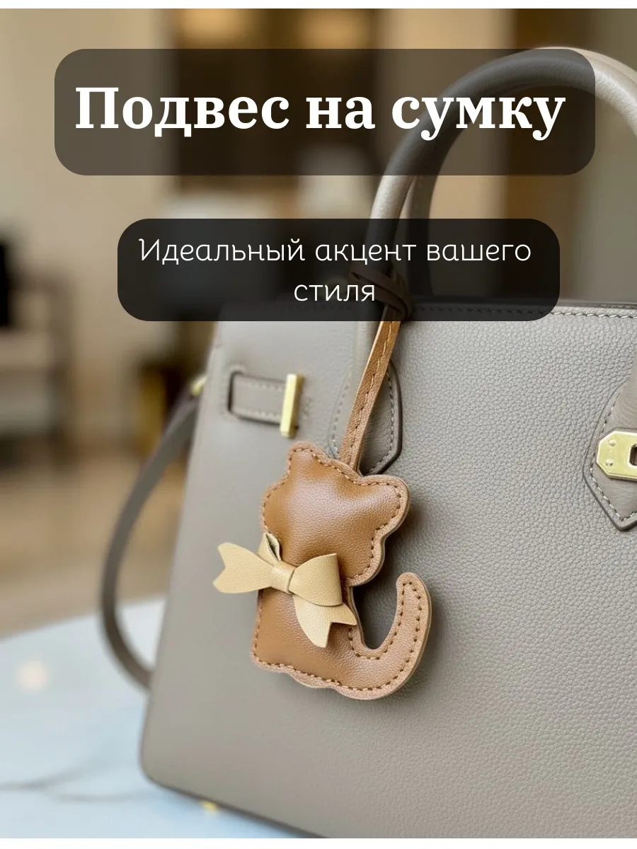 Подвес на сумку