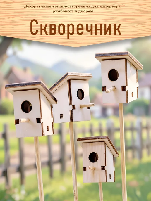Декоративные скворечники для интерьера и творчества, бежевый