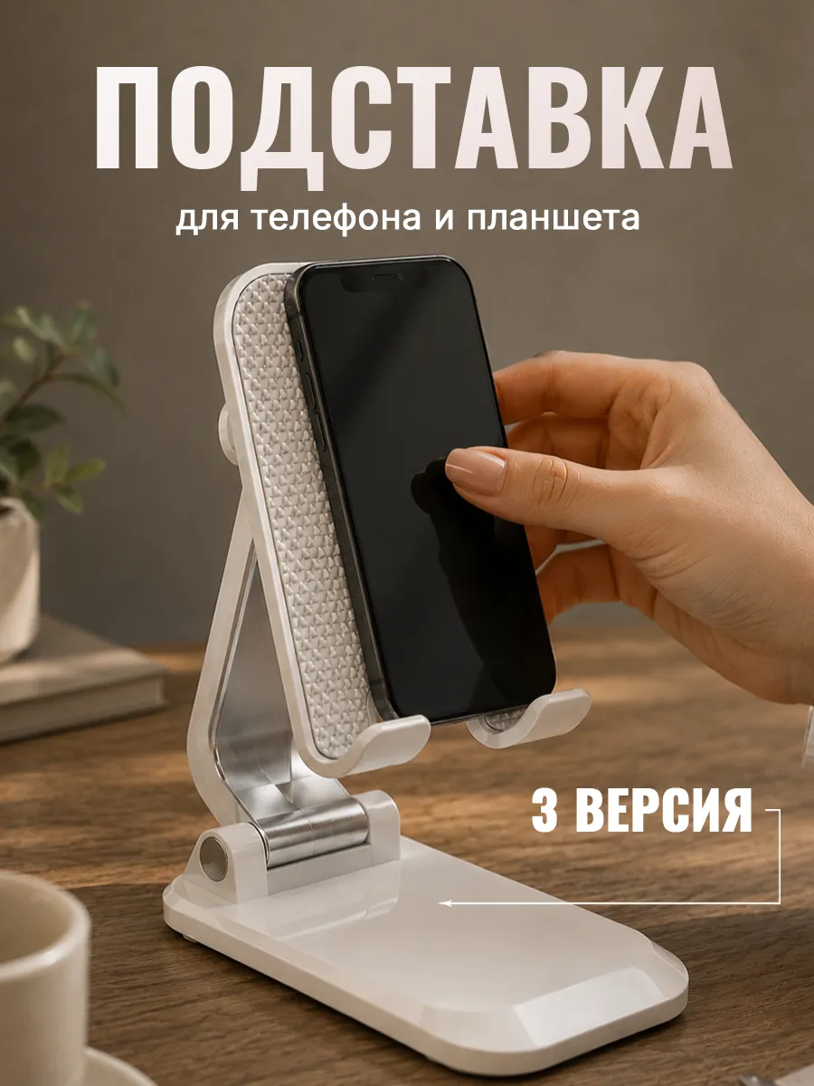 Подставка для телефона и планшета
