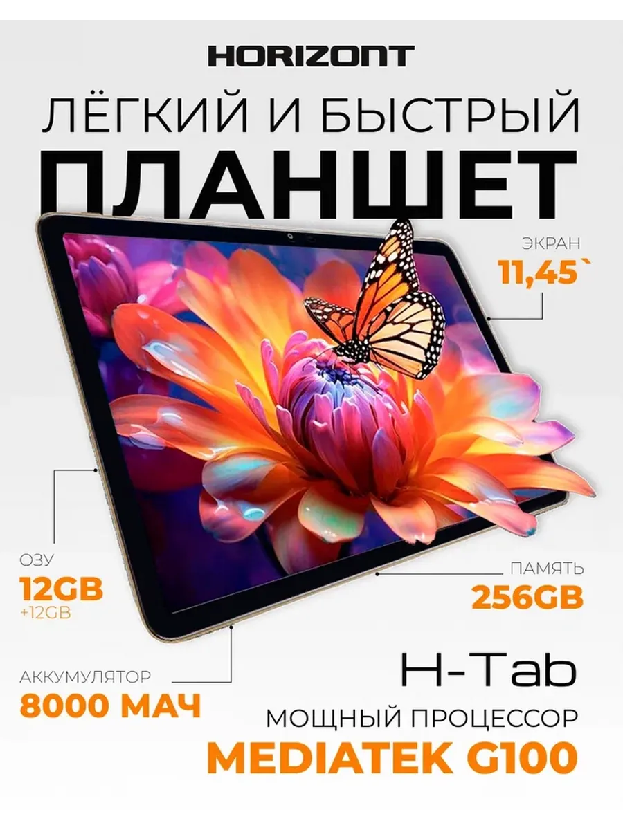 Horizont Планшет H-Tab 1 Pro 11.45" 24 256 ГБ, 8000mAh, 4G