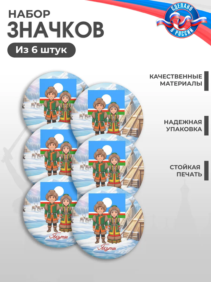 Значки на рюкзак, Год единства народов России, Якуты