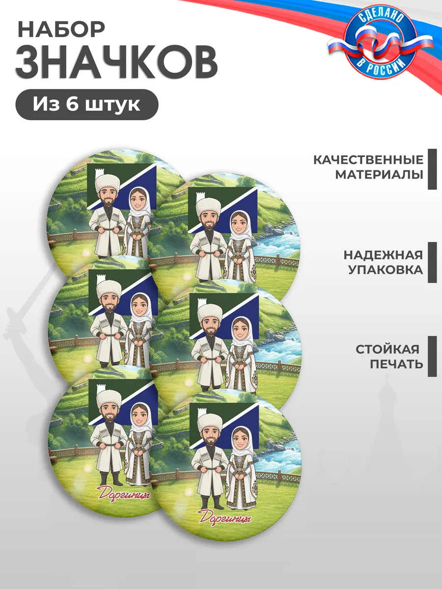 Значки на рюкзак, Год единства народов, Даргинцы
