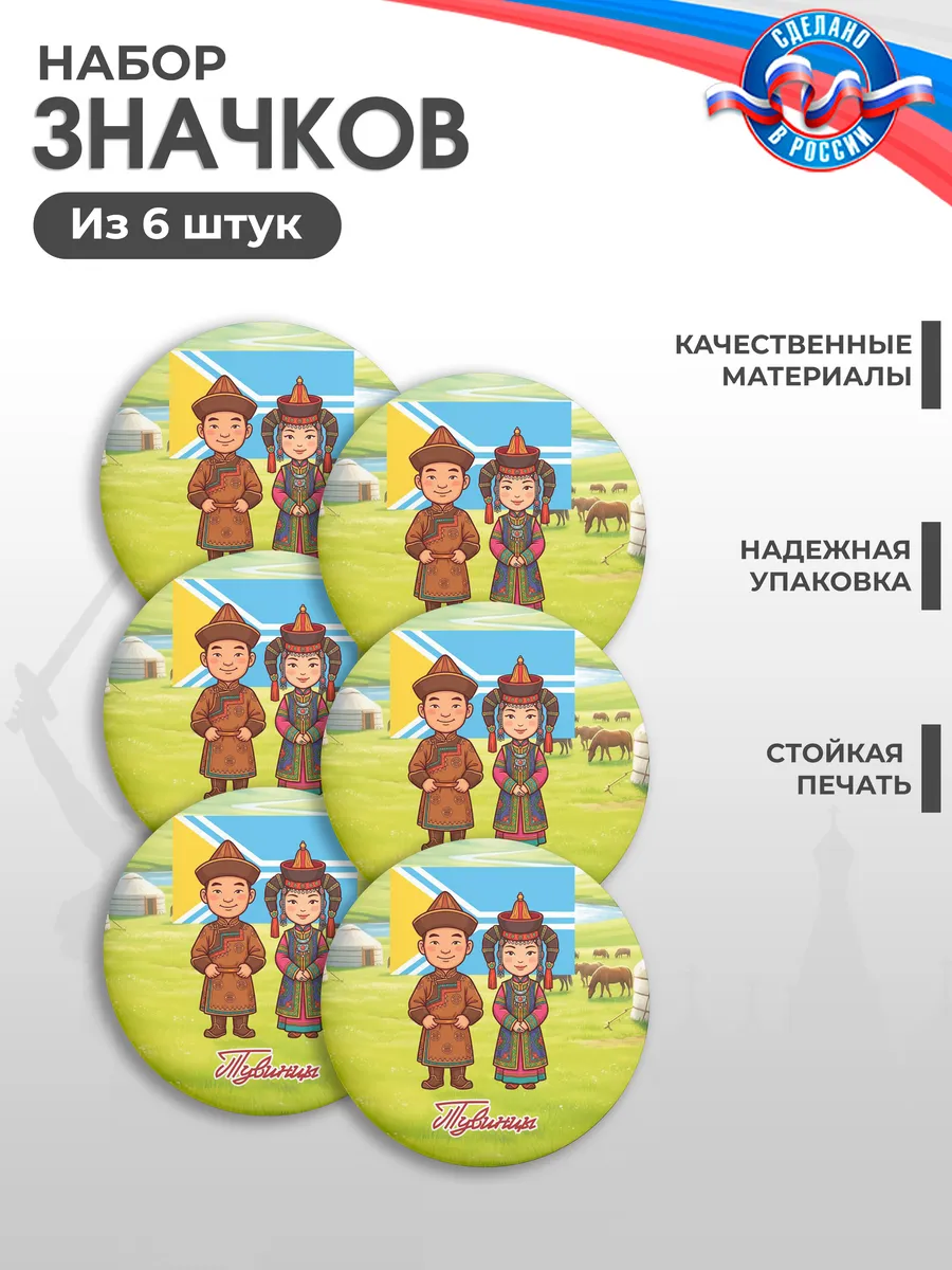 Значки на рюкзак, Год единства народов России, Тувинцы