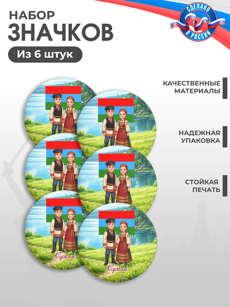 Значки на рюкзак, Год единства народов России, Карелы