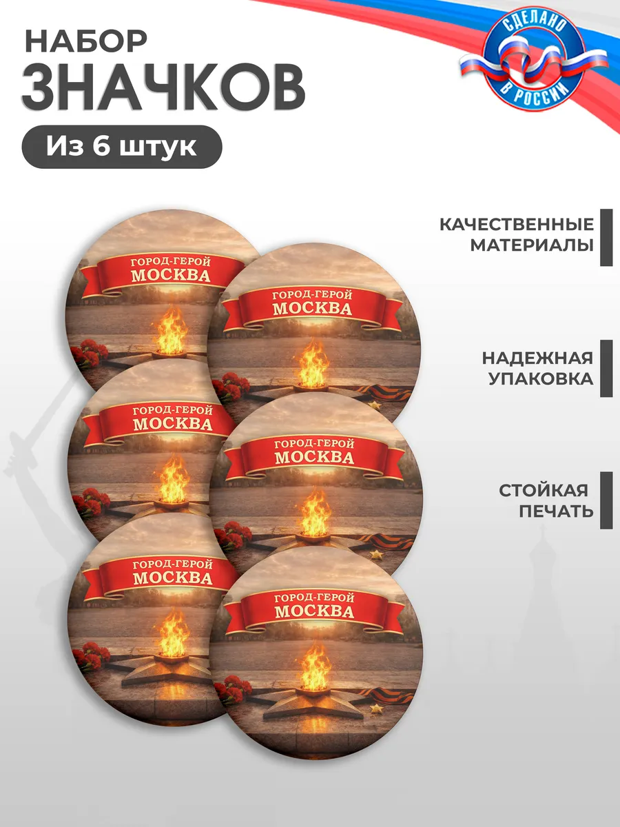 Значки на рюкзак, 9 Мая, День Победы Город-герой Москва