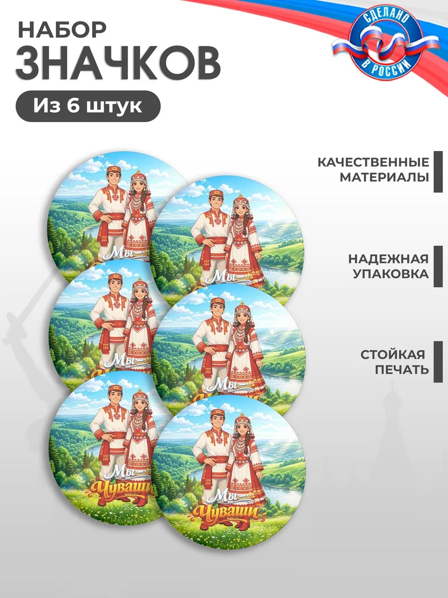 Значки на рюкзак, Год единства народов России, Чуваши