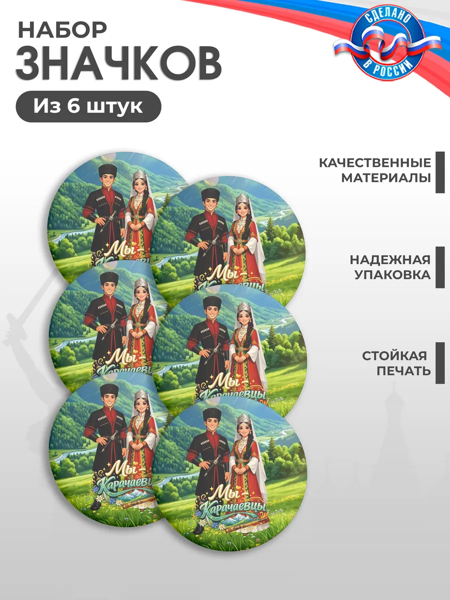 Значки на рюкзак, Год единства народов России, Карачаевцы