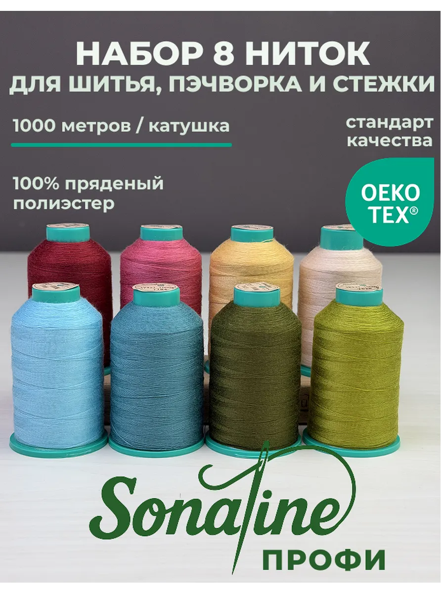Набор ниток Sonaline ПРОФИ 8*1000м Аленький цветочек