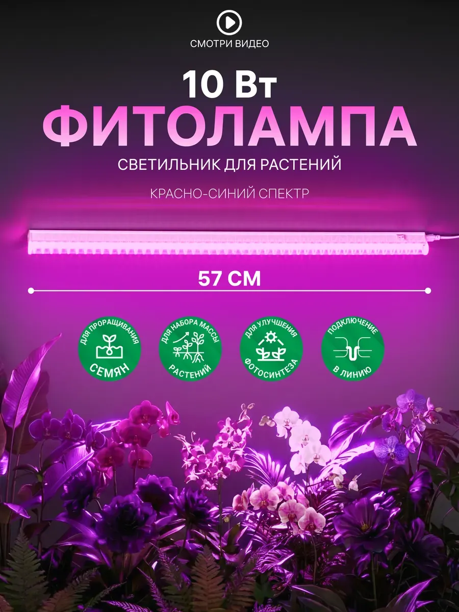 Фитолампа для растений и рассады, фитосветильник 10Вт