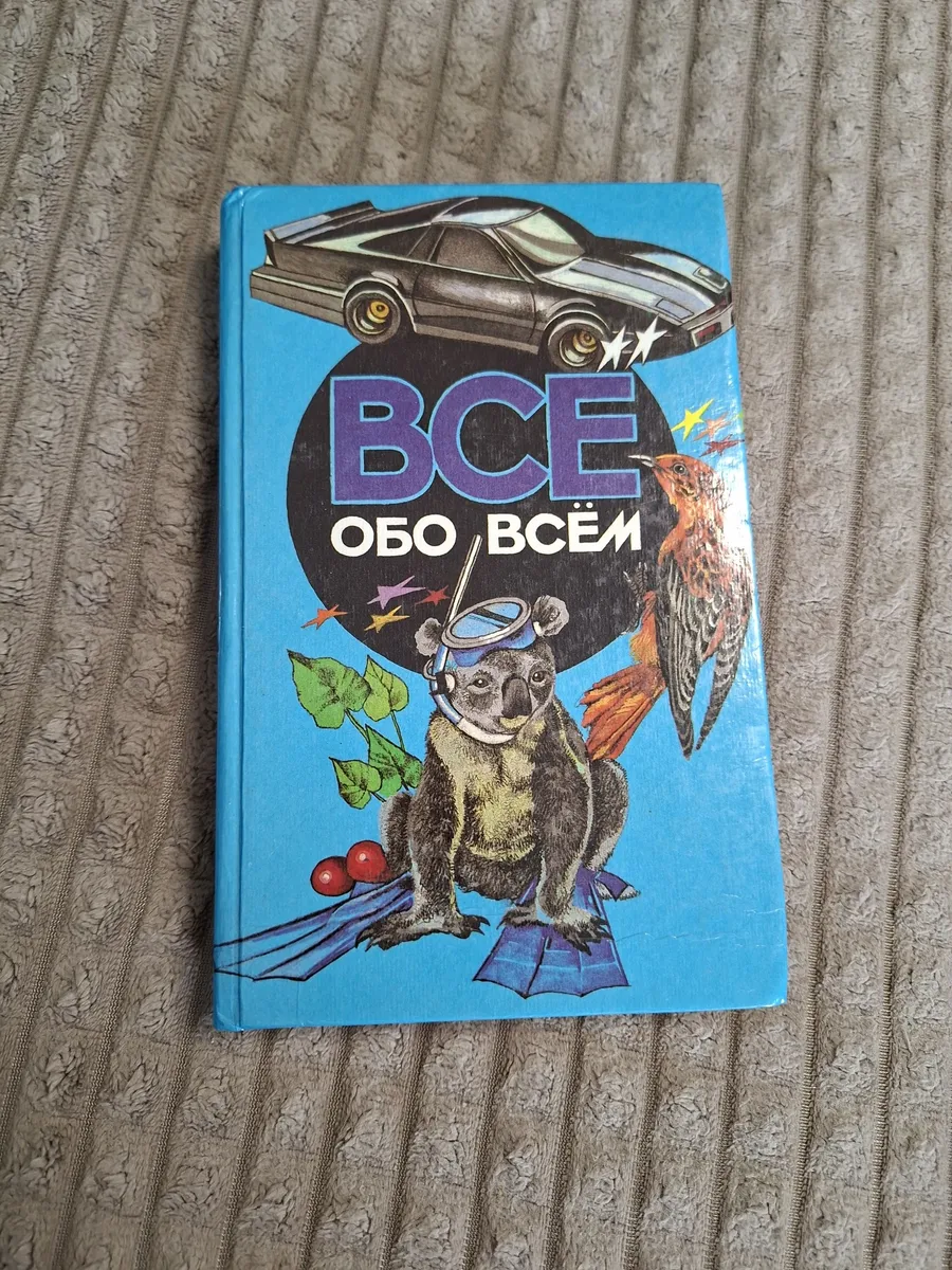 Энциклопедия "ВСЕ ОБО ВСЕМ" ТОМ 4