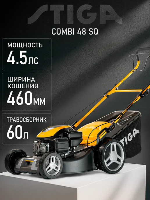 STIGA COMBI 48 SQ Газонокосилка бензиновая (4.5 лс, 46 см), 750 мл