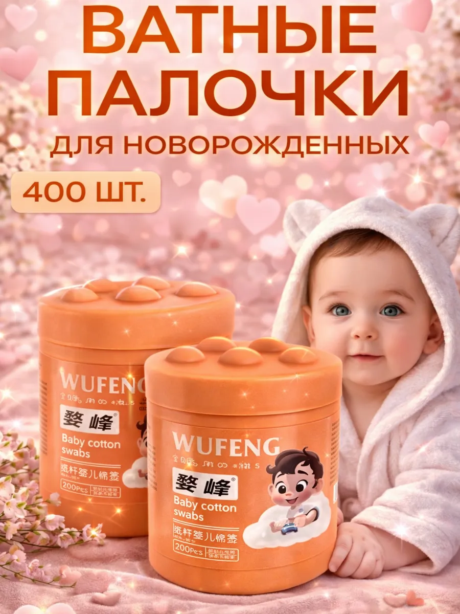 Ватные палочки для новорожденных со спиралью 400 шт