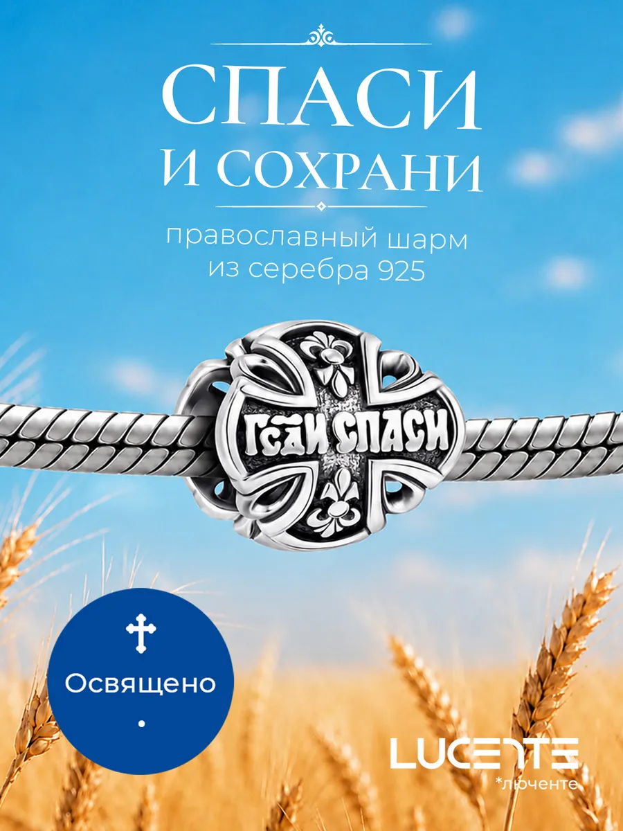 Шарм Спаси и Сохрани, серебро 925