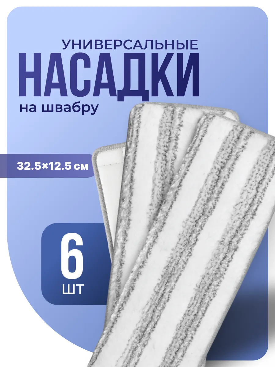 Сменные насадки для швабры с кармашками 6 шт