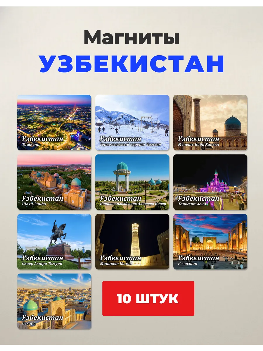 Набор магнитов на холодильник Узбекистан