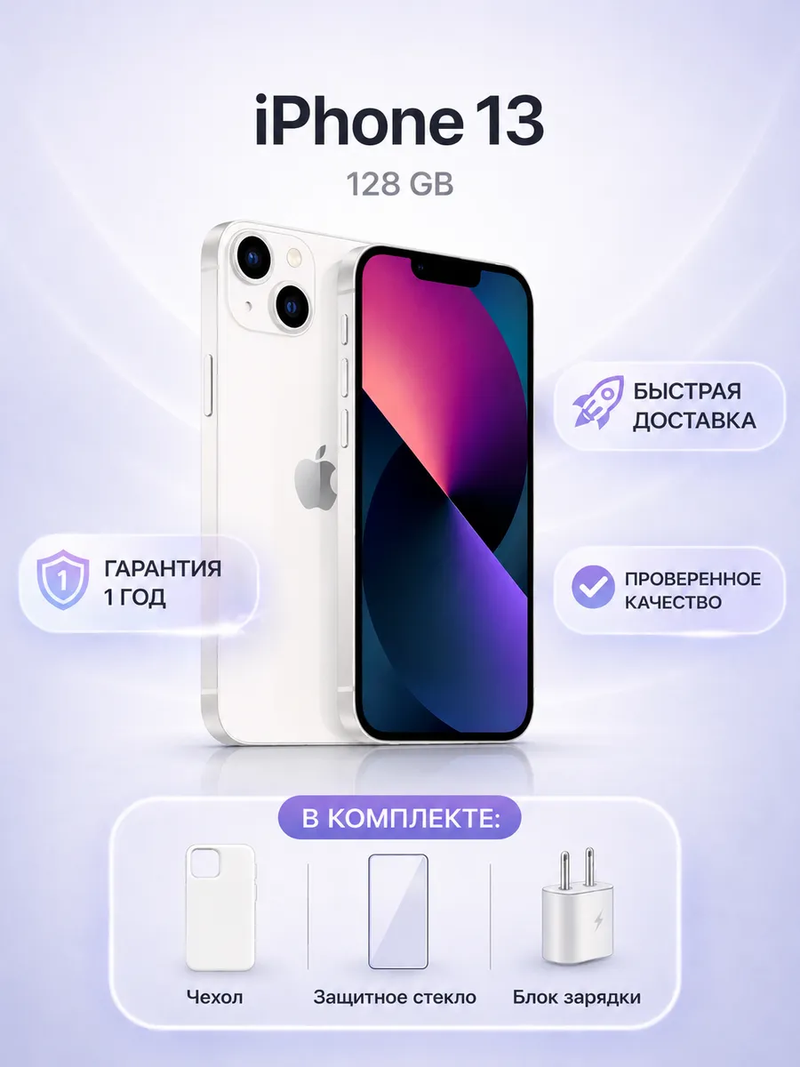 Смартфон Iphone 13 128 ГБ белый, Восстановленный