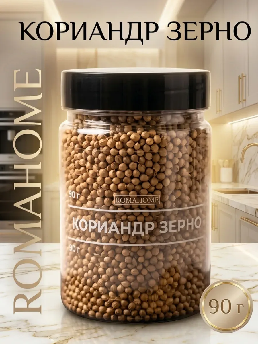Кориандр зерно 90г
