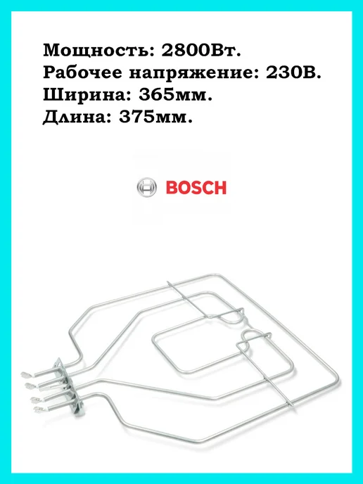 BOSCH Тэн (нагревательный элемент) верхний (гриль) духовки, серый, фото 2