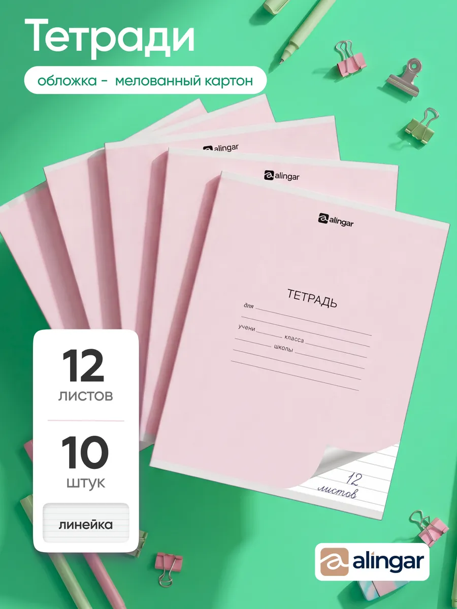 Тетрадь в линейку 12 листов, 10 шт