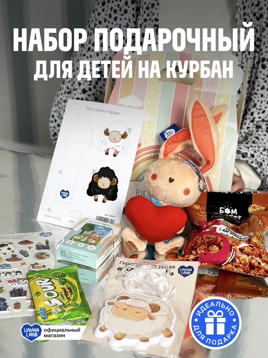 Набор подарочный для детей на Курбан с зайчиком