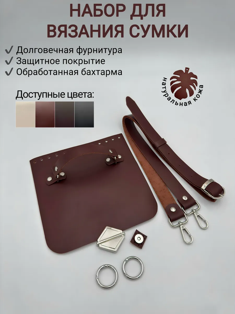 Набор для вязания сумки кожаный