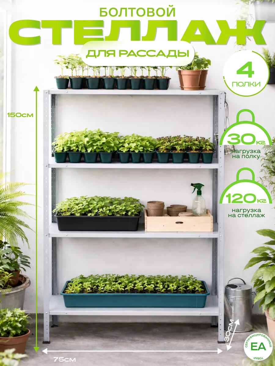 Стеллаж металлический для рассады болтовой 150х75х30 см
