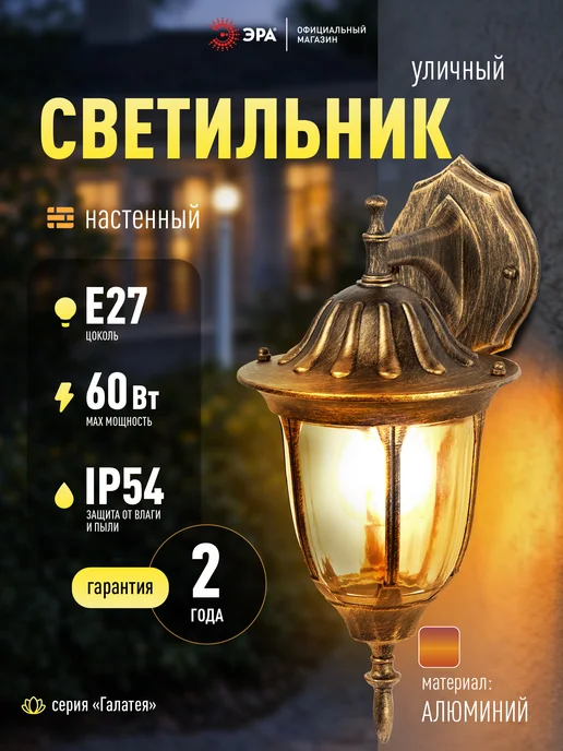 ЭРА Светильник фонарь настенный садовый уличный Е27 от сети, желтый