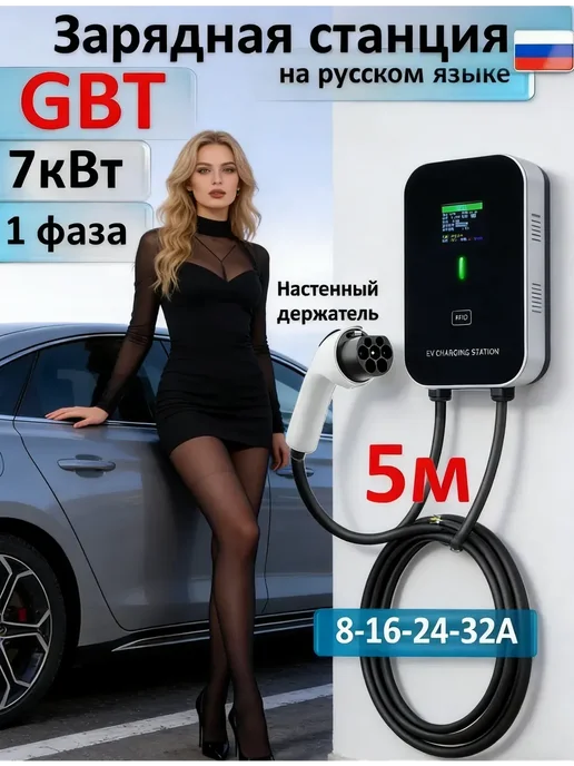 EV CHARGER Зарядная станция GBT 7кВт 5м, вариант