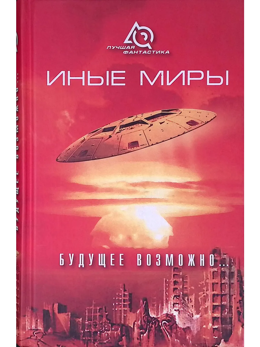 Иные миры. Будущее возможно…