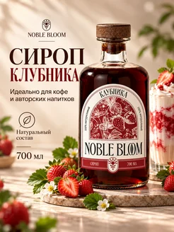 Noble Bloom Сироп клубника для кофе, коктейлей и десертов, 700 мл
