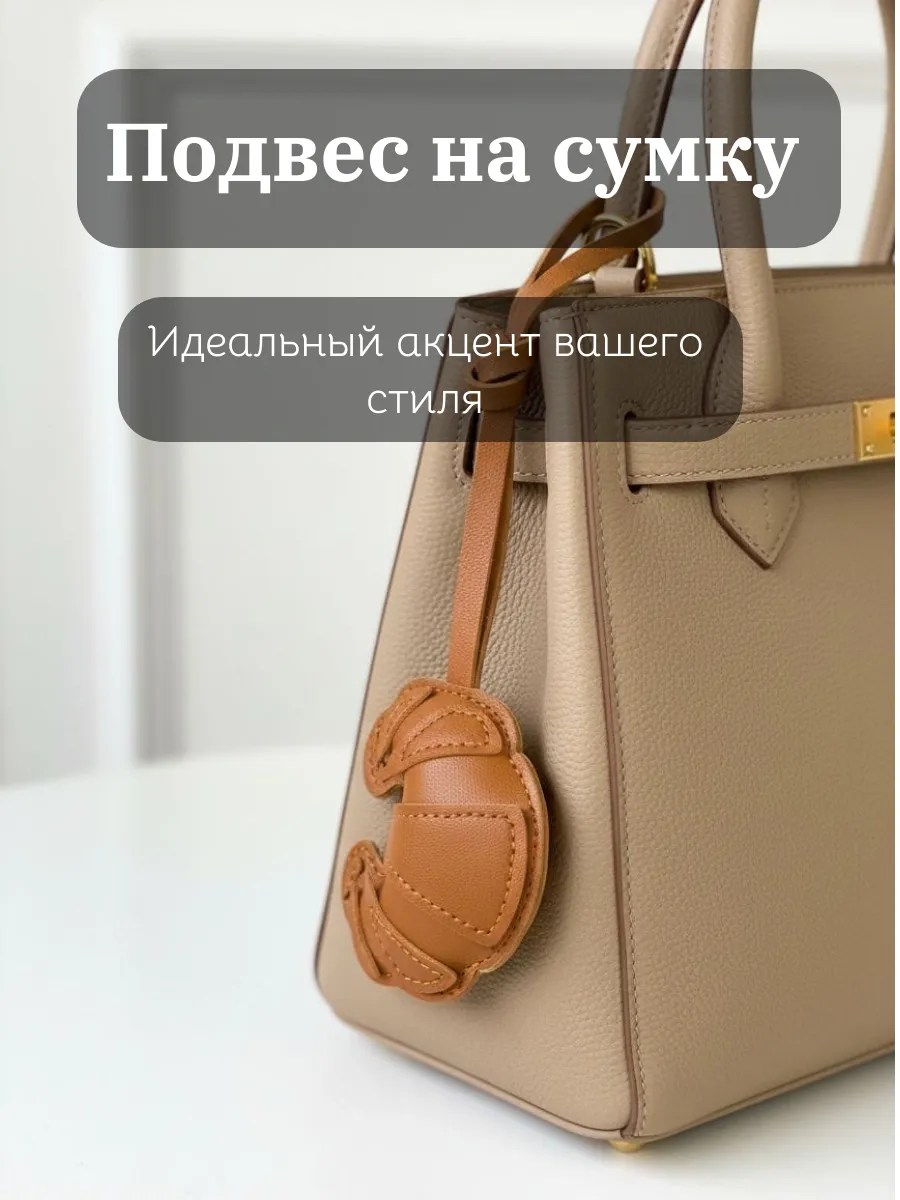 Подвес на сумку