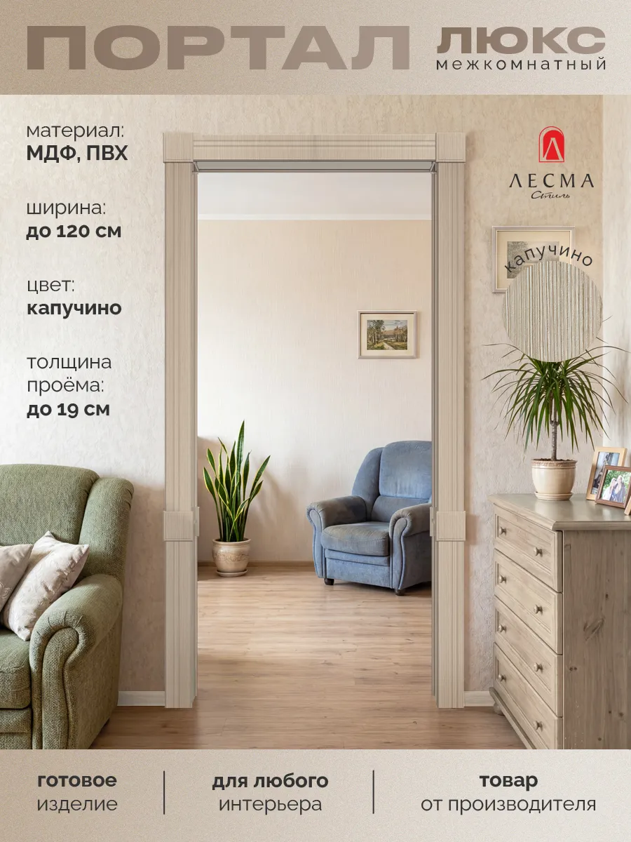 Арка межкомнатная Портал дверной Капучино до 1200*190*2500