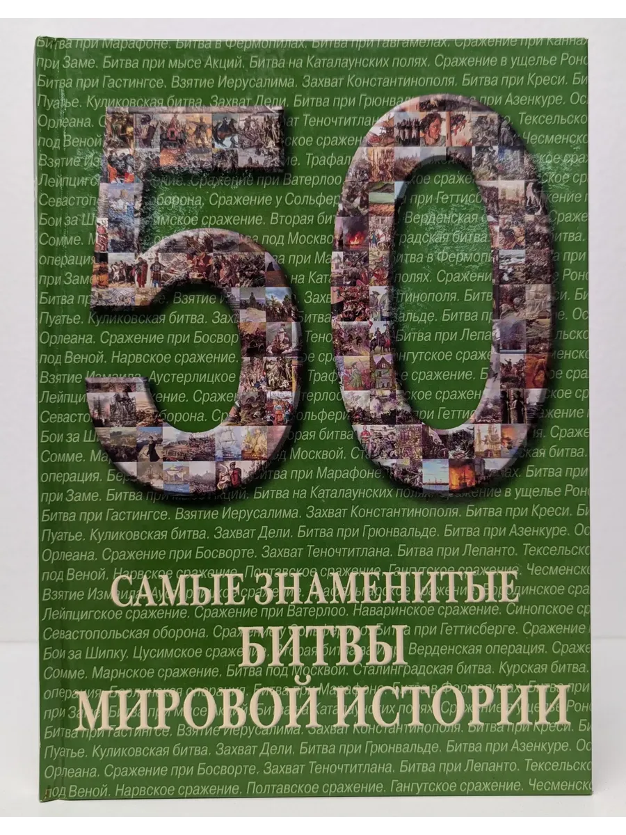 Самые знаменитые битвы мировой истории