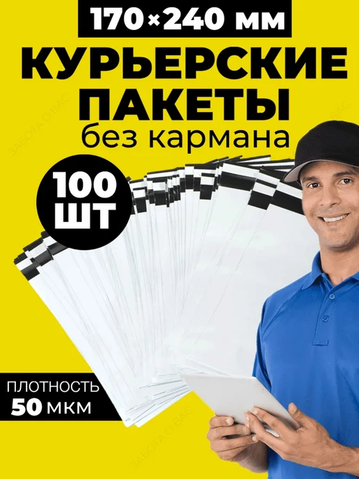 Курьер Пакет Курьерский пакет 170х240 50 мкм ( 100 шт ), 170x240, 100 шт