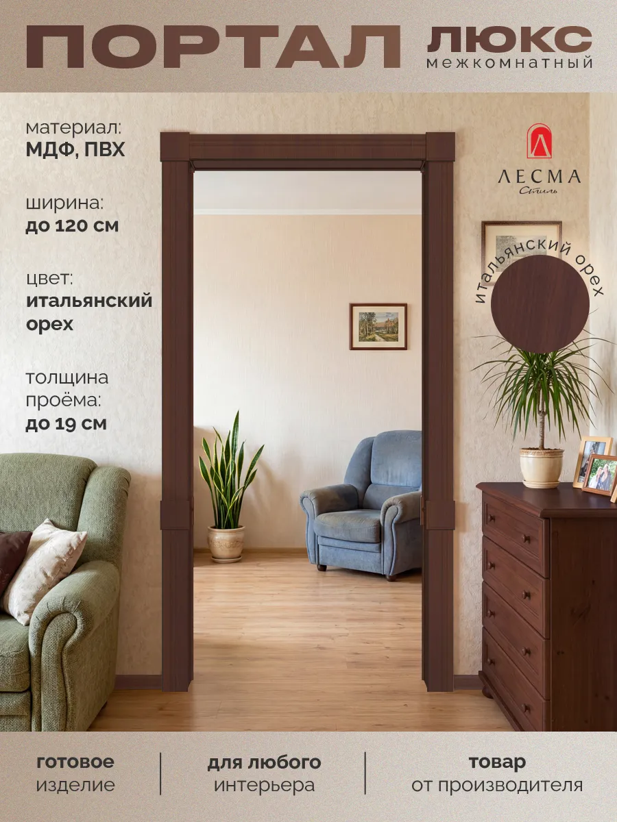 Арка межкомнатная Портал Итальянский орех 1200*190*2500
