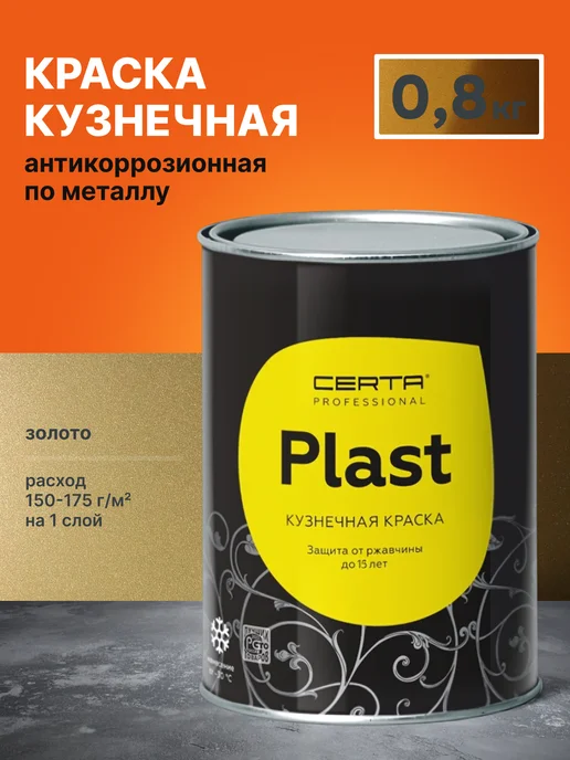 CERTA Грунт-эмаль CERTA-PLAST золото, 0,8 кг, 800 г