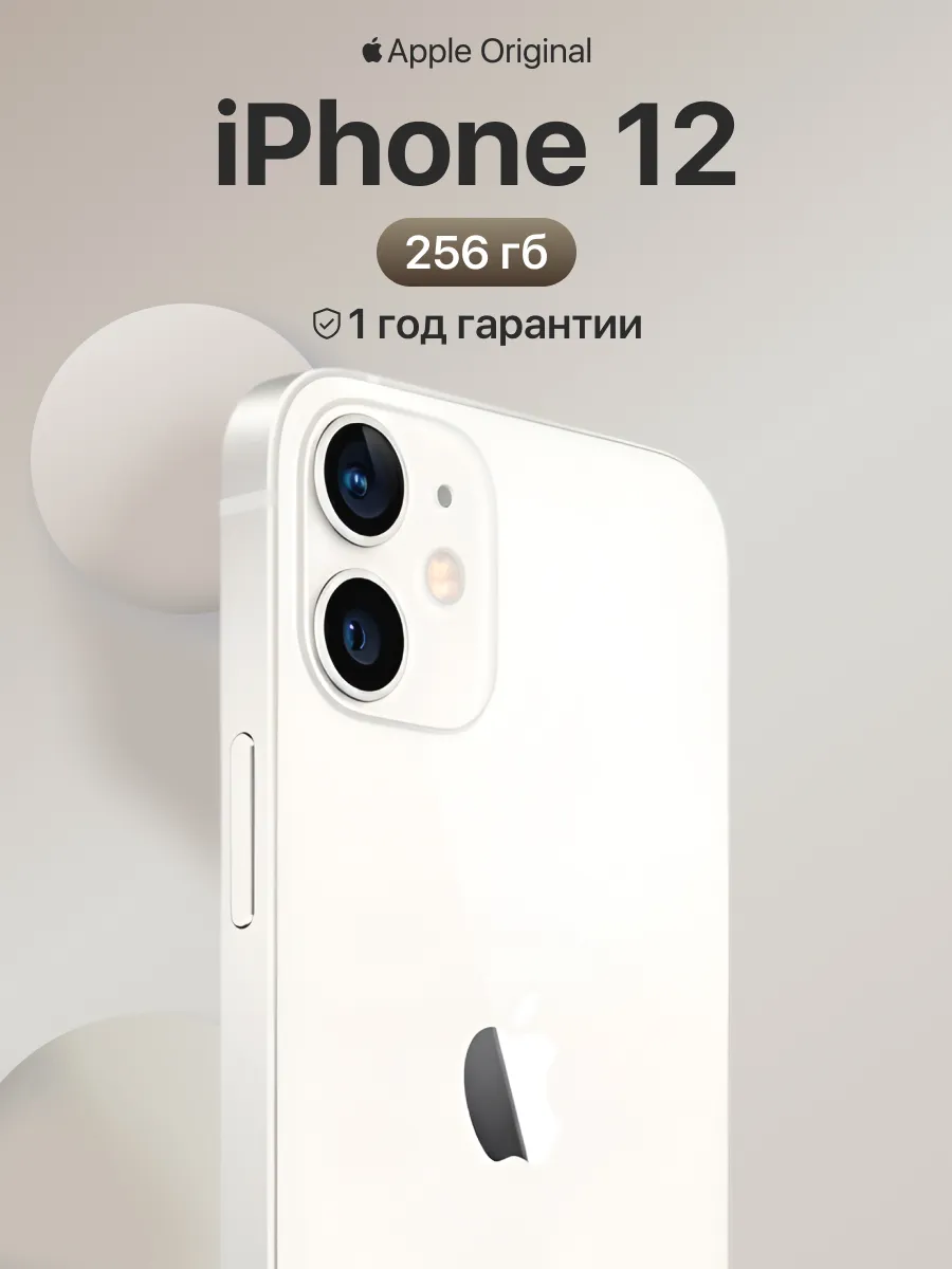 Смартфон iPhone 12 256gb белый восстановленный