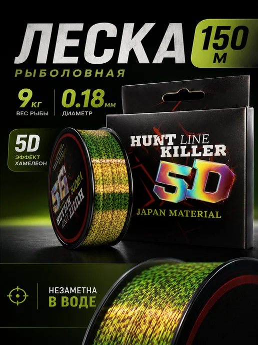 HuntKiller Леска рыболовная 150 метров 5д 0.18 мм, 150 м