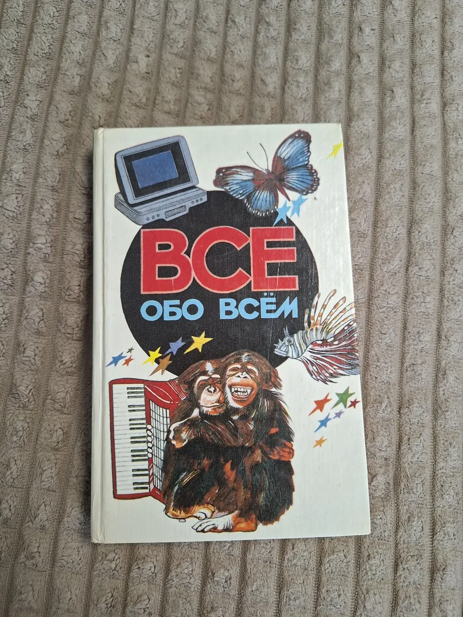 Энциклопедия "ВСЕ ОБО ВСЕМ" ТОМ 5